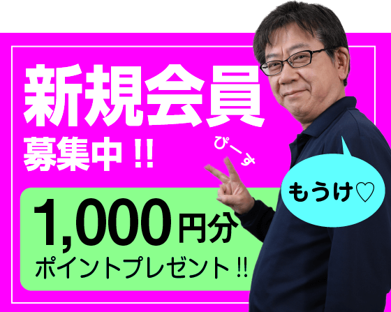 新規会員募集中!1000円分POINTプレゼント!