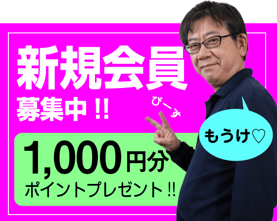 新規会員募集中！1000円分POINTプレゼント！