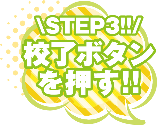 STEP3!!校了ボタンを押す!!