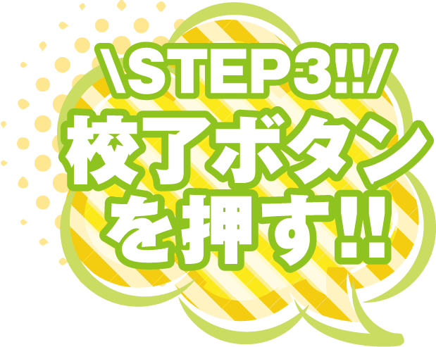 STEP3!!校了ボタンを押す!!
