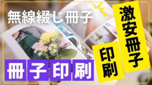無線綴じ冊子PROコース！！