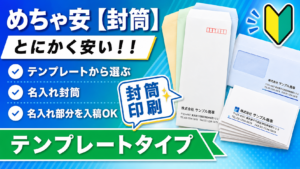 めちゃ安【封筒】テンプレートタイプ｜名入れ封筒の格安印刷