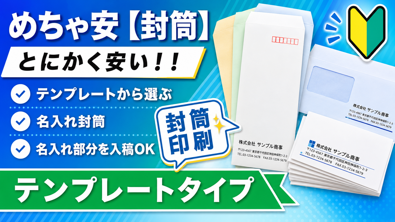 めちゃ安【封筒】テンプレートタイプ（名入れ封筒）