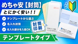 【激安】封筒シリーズ