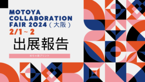 モトヤコラボレーションフェア2024in大阪