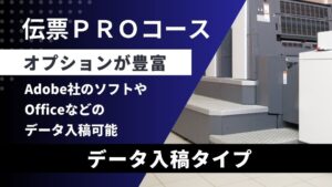 伝票PROコース