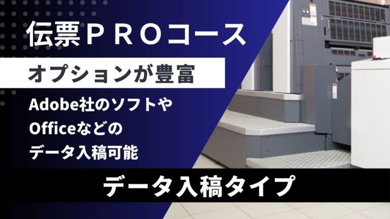 伝票印刷PROコース