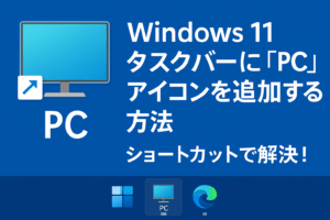 タスクバーにPCアイコンを作成