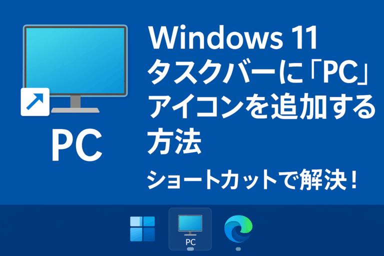 タスクバーにPCアイコンを作成