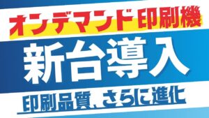 「RICOH Pro C7500 増台!」最新設備で高品質印刷をさらに加速。