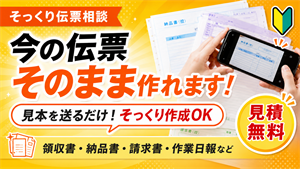 そっくり伝票相談｜今の伝票そのまま作れます