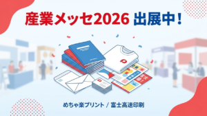 国際フロンティア産業メッセ2026 出展中！めちゃ楽プリント（富士高速印刷）