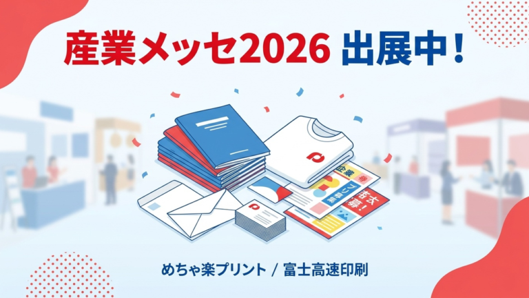国際フロンティア産業メッセ2026 出展中！めちゃ楽プリント（富士高速印刷）