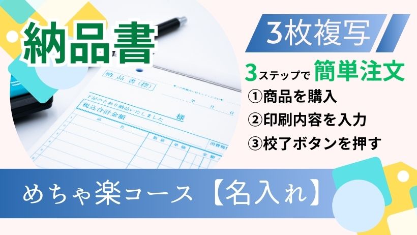 納品書 めちゃ楽コース（名入れ）