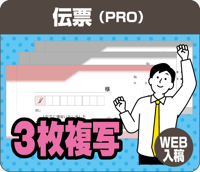 伝票PROコース 3枚複写