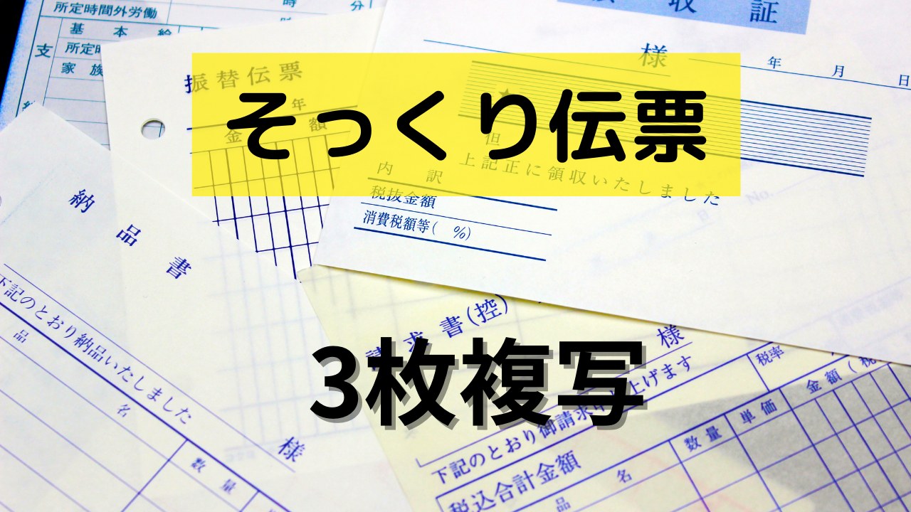 そっくり伝票コース 3枚複写